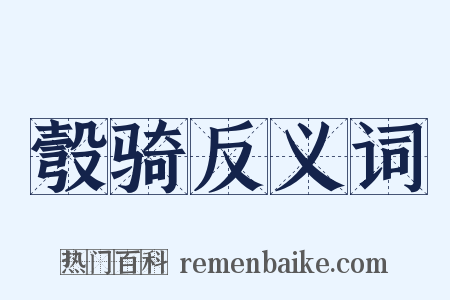 彀骑反义词是什么意思的图片